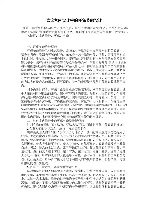 试论室内设计中的环保节能设计