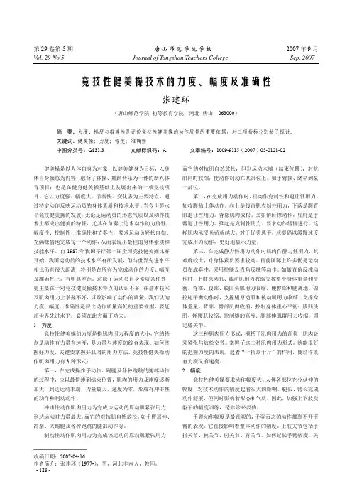 竞技性健美操技术的力度、幅度及准确性