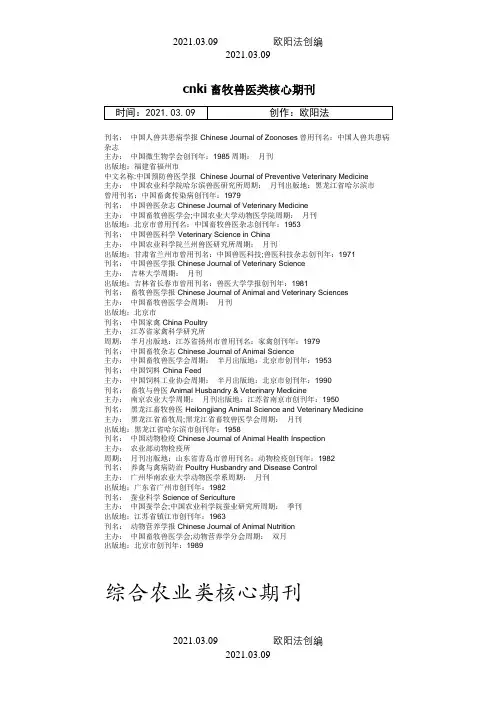 cnki畜牧兽医类核心期刊之欧阳法创编