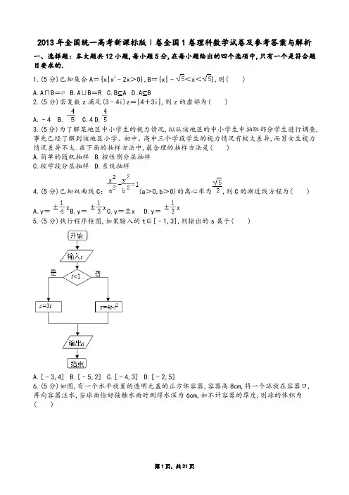 2013年全国统一高考新课标版Ⅰ卷全国1卷理科数学试卷及参考答案与解析