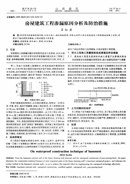 房屋建筑工程渗漏原因分析及防治措施