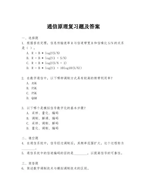 通信原理复习题及答案