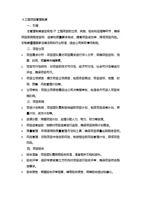 it工程项目管理制度