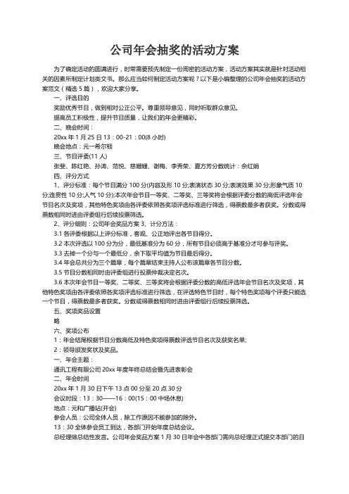 公司年会抽奖的活动方案范文（精选5篇）