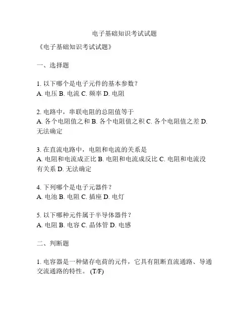 电子基础知识考试试题