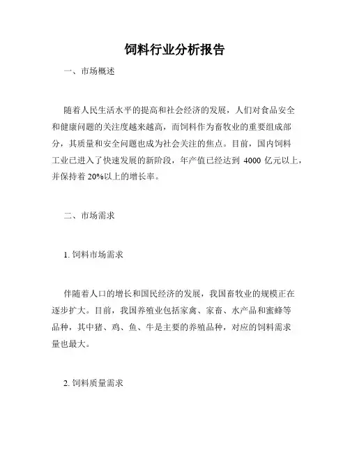 饲料行业分析报告