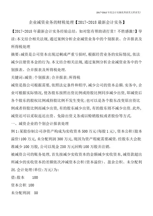 企业减资业务的财税处理【2017-2018最新会计实务】