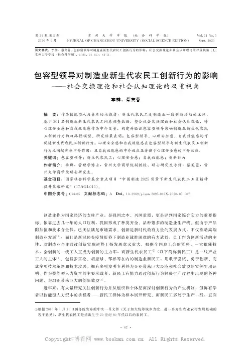 包容型领导对制造业新生代农民工创新行为的影响——社会交换理论和社会认知理论的双重视角