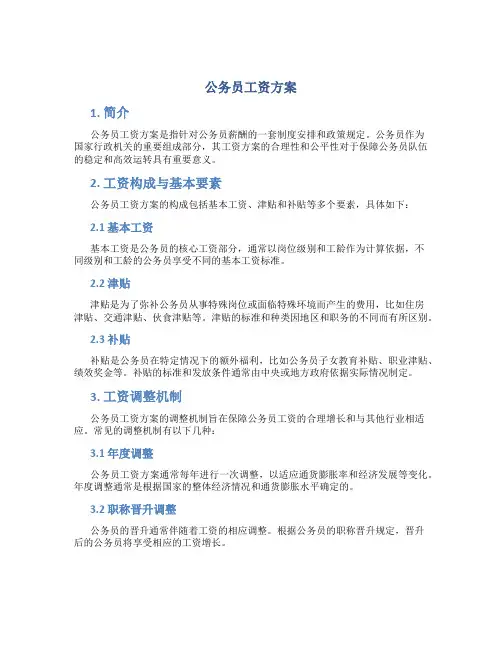 公务员工资方案