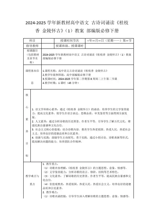 2024-2025学年新教材高中语文古诗词诵读《桂枝香金陵怀古》(1)教案部编版必修下册