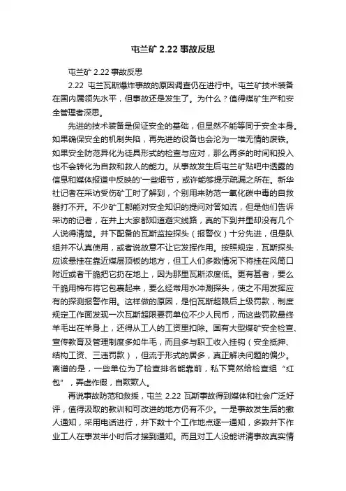 屯兰矿2.22事故反思