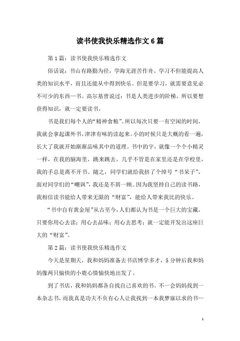 读书使我快乐精选作文6篇