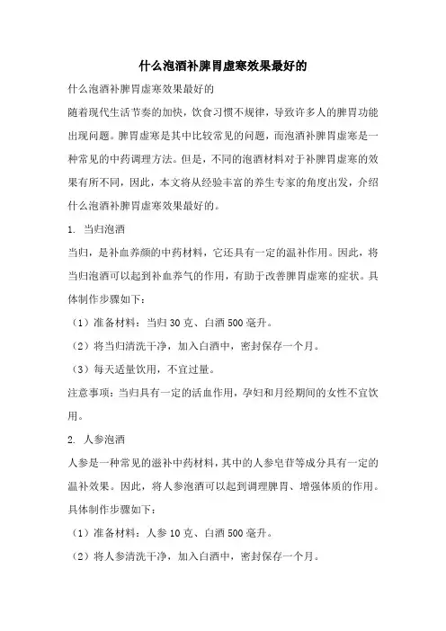 什么泡酒补脾胃虚寒效果最好的