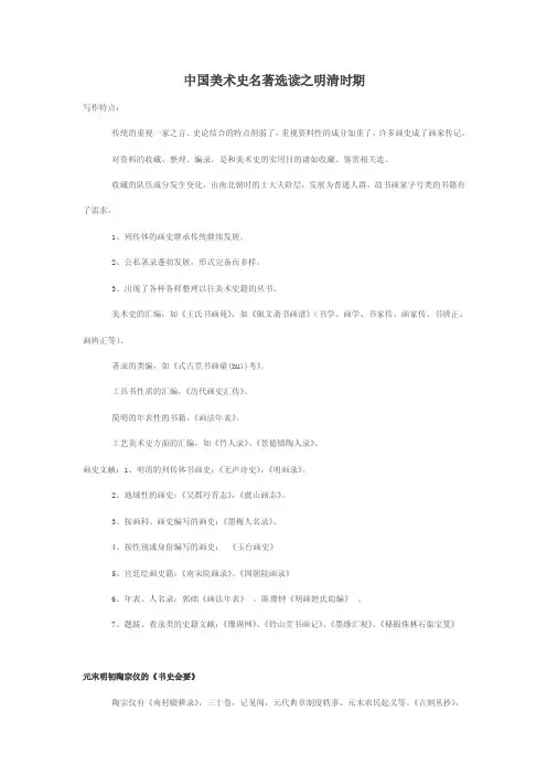 中国美术史名着选读之明清时期