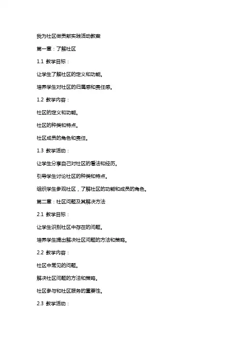 我为社区做贡献实践活动教案