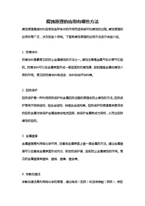 腐蚀原理的应用有哪些方法