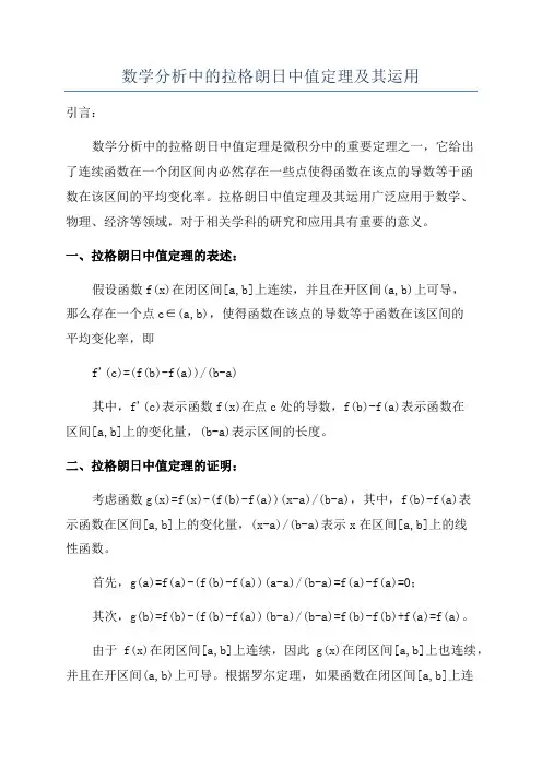 数学分析中的拉格朗日中值定理及其运用