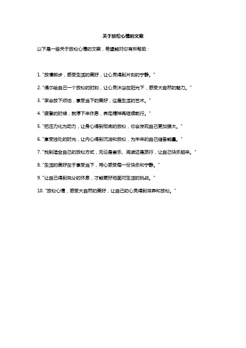 关于放松心情的文案