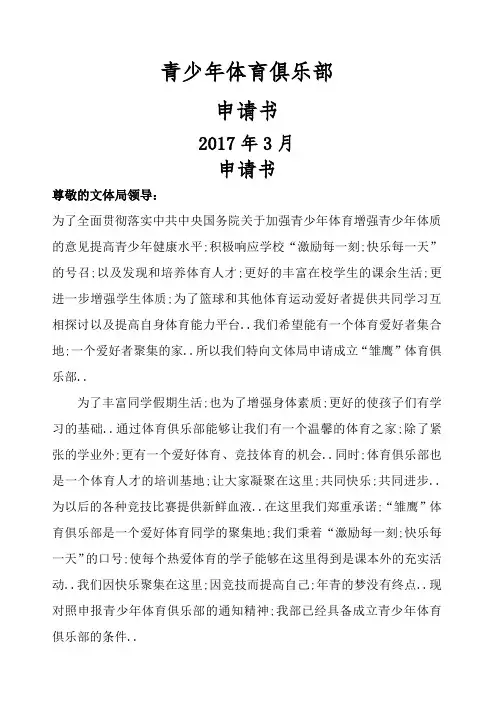 青少年篮球体育俱乐部申请书
