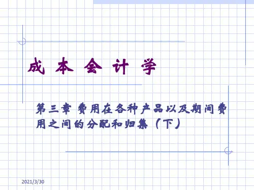 费用在各种产品以及期间费用之间的分配和归集讲义