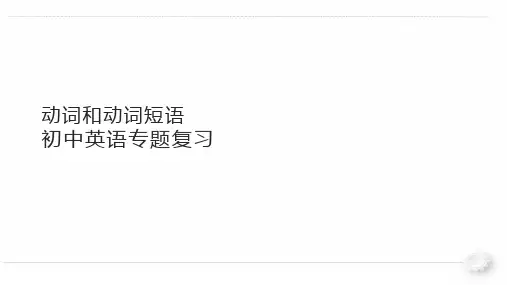 动词及动词短语(88张PPT)初中英语专项复习课件
