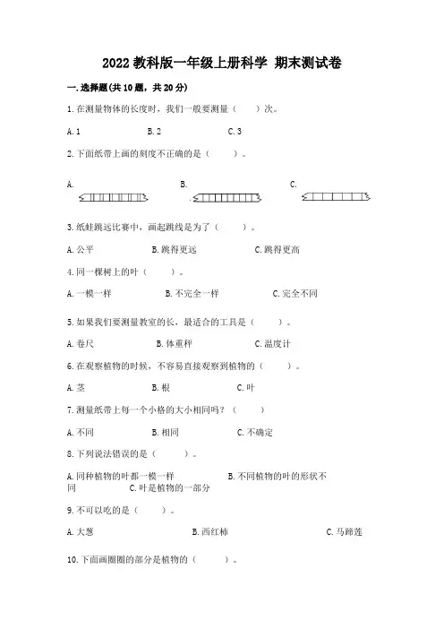 2022教科版一年级上册科学-期末测试卷附答案(达标题)