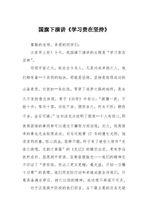国旗下演讲《学习贵在坚持》