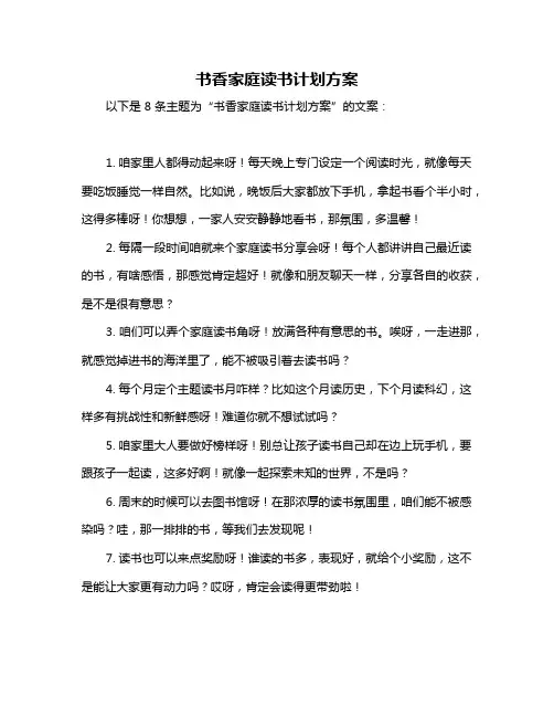 书香家庭读书计划方案