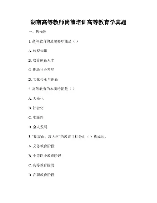 湖南高等教师岗前培训高等教育学真题