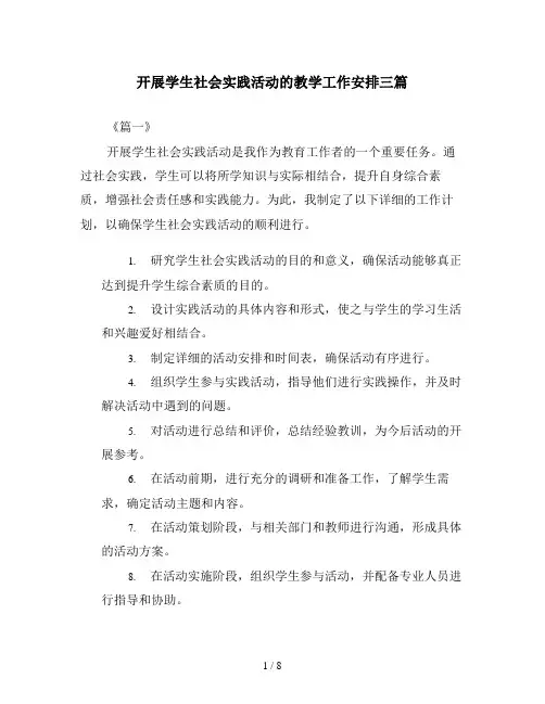 开展学生社会实践活动的教学工作安排三篇