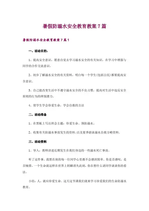 暑假防溺水安全教育教案7篇