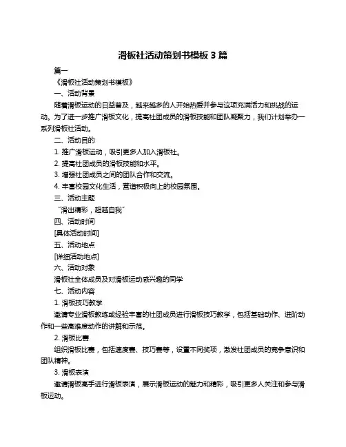 滑板社活动策划书模板3篇
