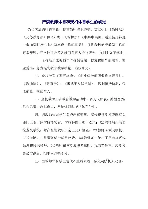 严禁教师体罚和变相体罚学生的规定