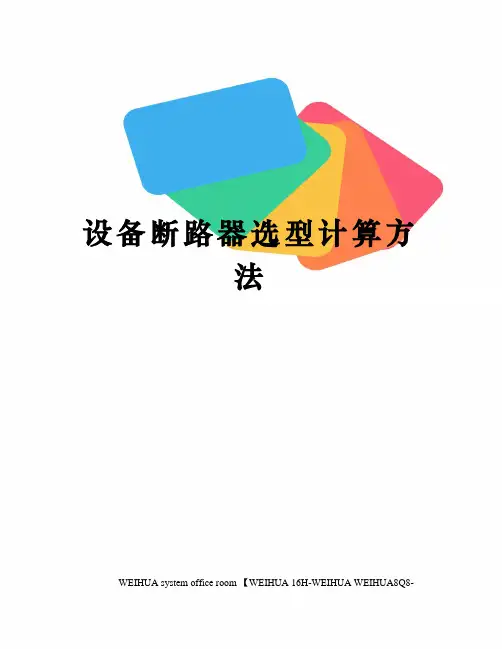 设备断路器选型计算方法修订稿