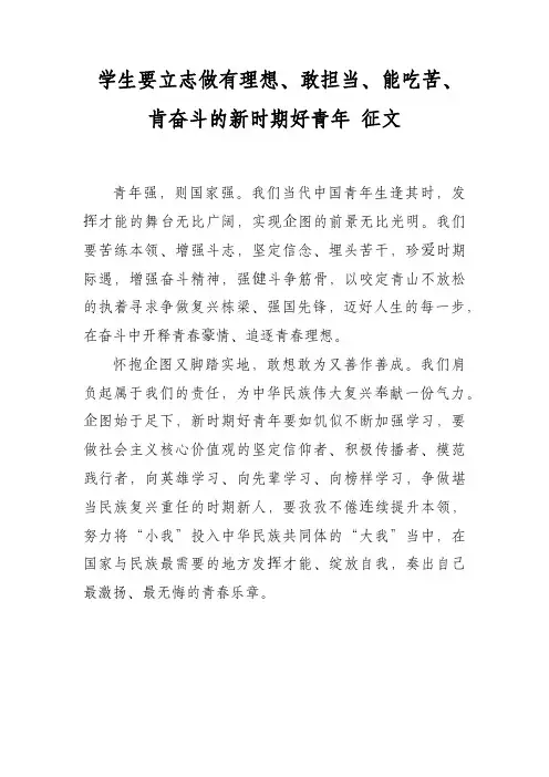 学生要立志做有理想、敢担当、能吃苦、肯奋斗的新时代好青年 征文