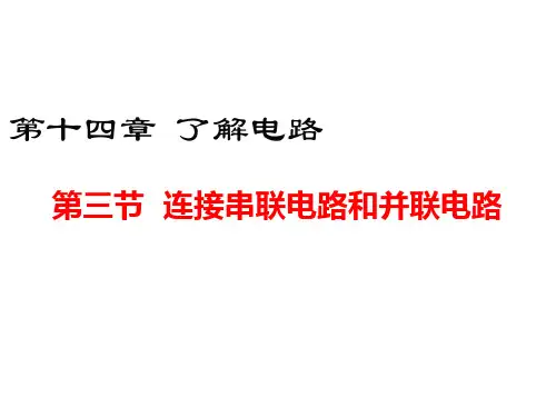 第三节 连接串联电路和并联电路