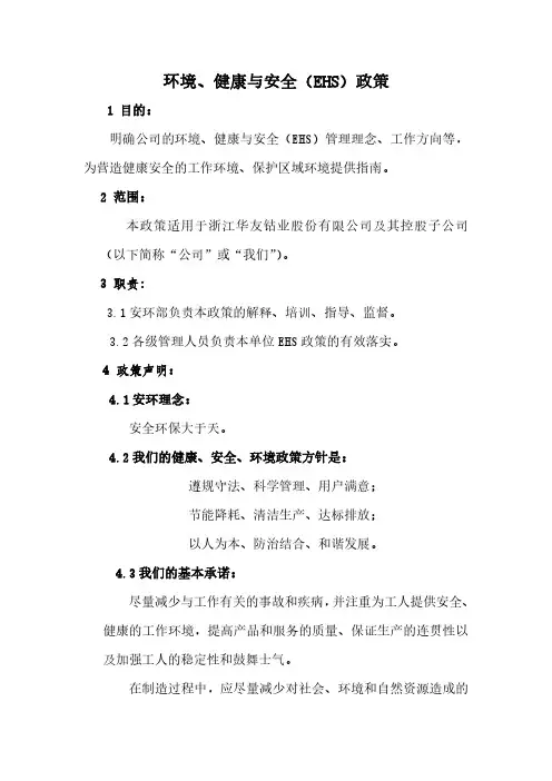 浙江华友钴业股份有限公司EHS政策说明书