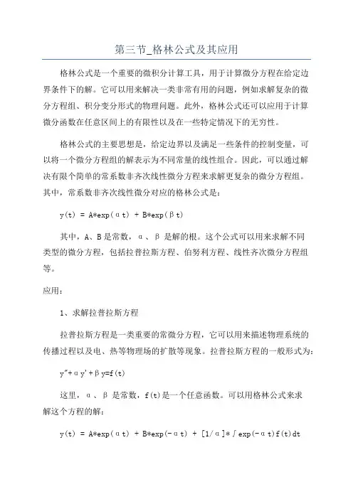 第三节_格林公式及其应用