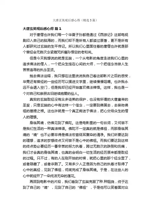 大唐玄奘观后感心得（精选5篇）