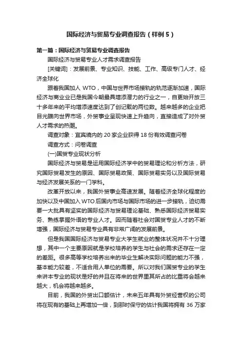 国际经济与贸易专业调查报告（样例5）