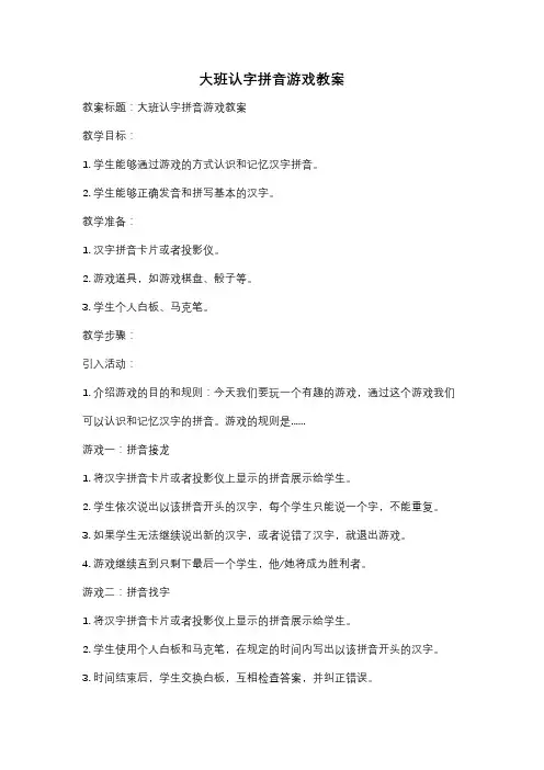 大班认字拼音游戏教案