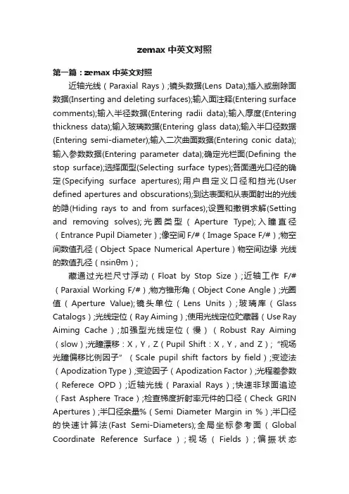 zemax中英文对照