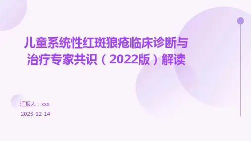 儿童系统性红斑狼疮临床诊断与治疗专家共识(2022版)解读PPT课件