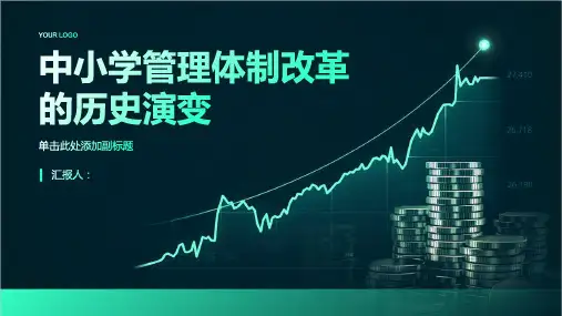 中小学管理体制改革的历史演变