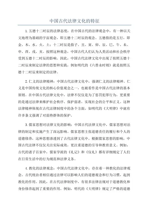 中国古代法律文化的特征