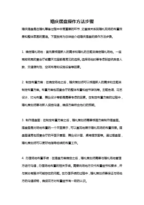 婚庆摆盘操作方法步骤
