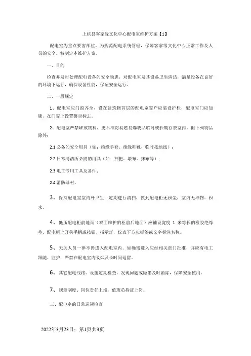 配电室维护保养方案