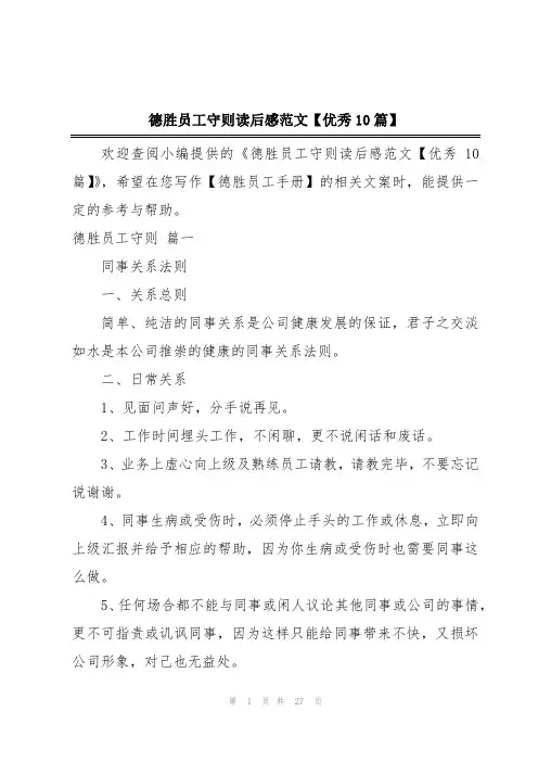 德胜员工守则读后感范文【优秀10篇】