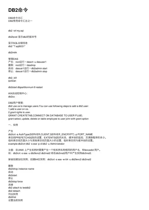 DB2命令——精选推荐
