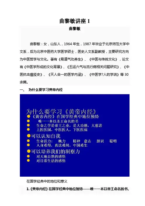 曲黎敏黄帝内经讲座(最全面的整理笔记)
